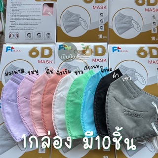 แมส 6D Mask  PT Mask 6D หน้ากาก 6D  แมสพี่อั้ม  หน้ากากอนามัยทางการแพทย์ แมส 4 ชั้น N95