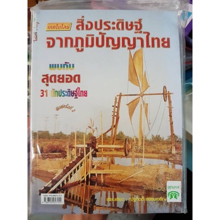 หนังสือ เทคโนโลยีสิ่งประดิษฐ์จากภูมิปัญญาไทย