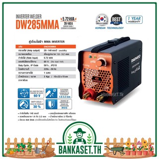 ตู้เชื่อมไฟฟ้า MMA INVERTER Daewoo (แดวู) รุ่น DW285MMA แถมฟรีอุปกรณ์ครบชุด