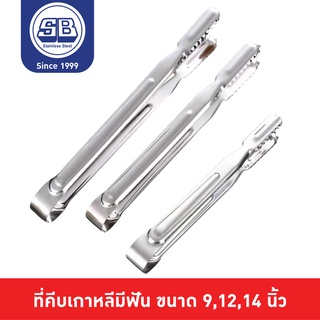 SB Stainless ที่คีบปิ้งย่างมีฟัน ที่คีบมีฟัน ที่คีบปิ้งย่าง ที่คีบเกาหลี ที่คีบสแตนเลส 9,12,14 นิ้ว CP701