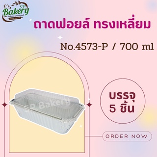 ถาดใส่ขนม No.4573-P ถาดฟรอยอบขนม เบเกอรี่ สี่เหลี่ยมพร้อมฝา 5 ชิ้น/แพ็ค