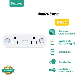 [ ร้านหลักบริษัท ] SinLegoo Mini 2 ปลั๊กไฟอัจฉริยะ เปิด-ปิดปลั๊กผ่านมือถือ : SinLegoo.Thailand