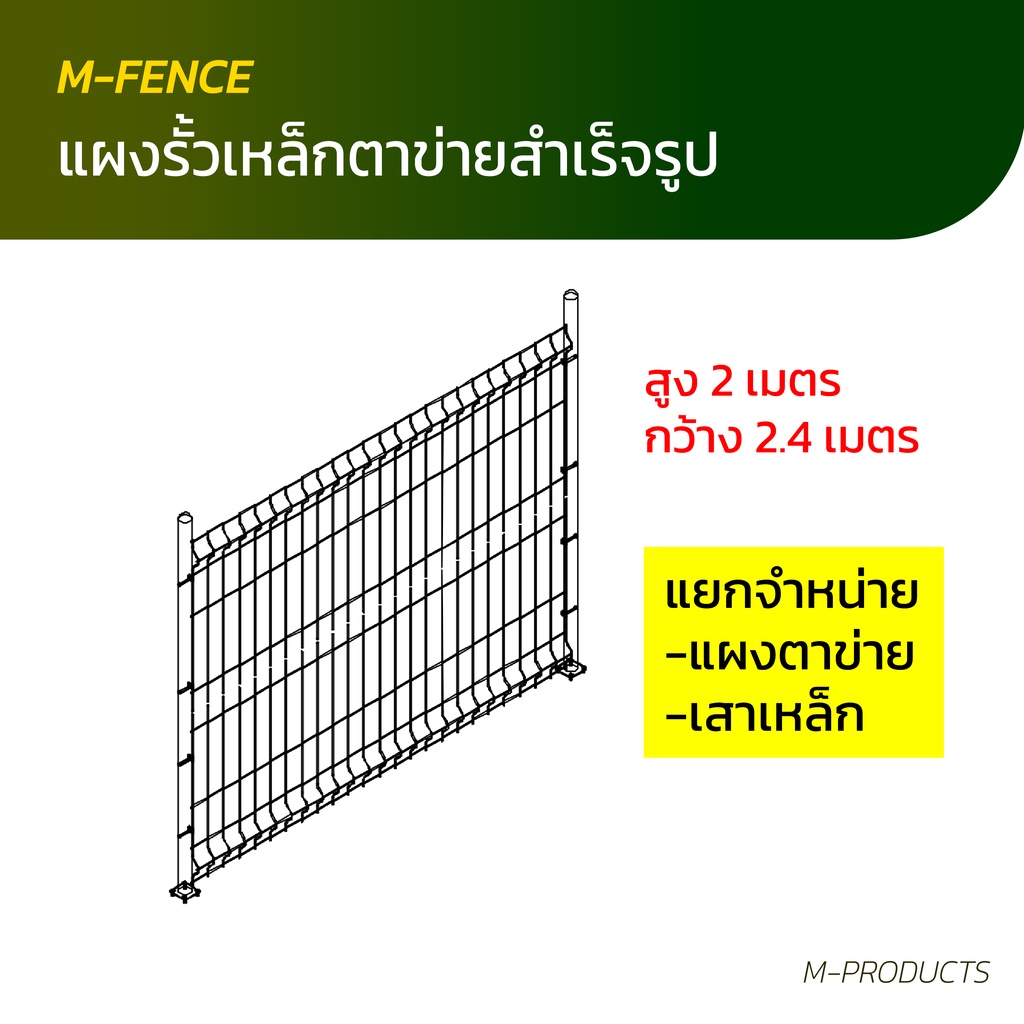 M-Fence รั้วตะแกรงเหล็กสำเร็จรูป รั้วกั้นอาณาเขต