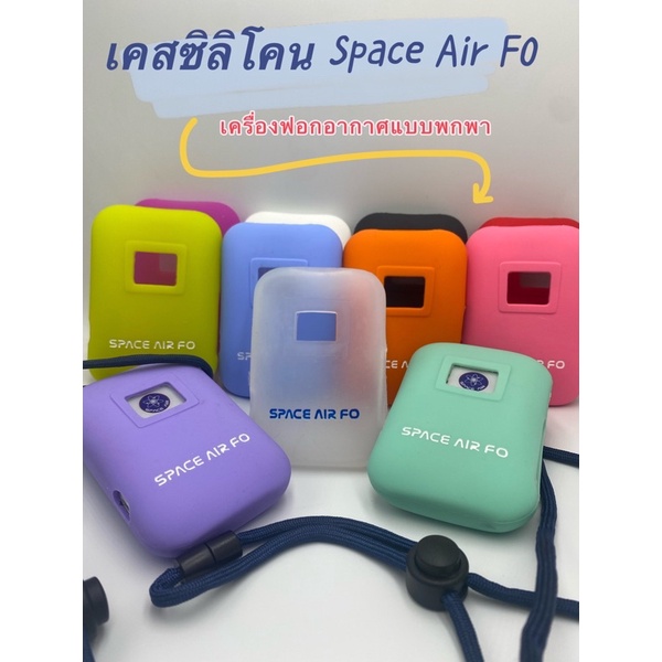 เคสซิลิโคน Space Air FO สำหรับหุ้มเครื่องฟอกอากาศแบบพกพา ป้องกันรอย