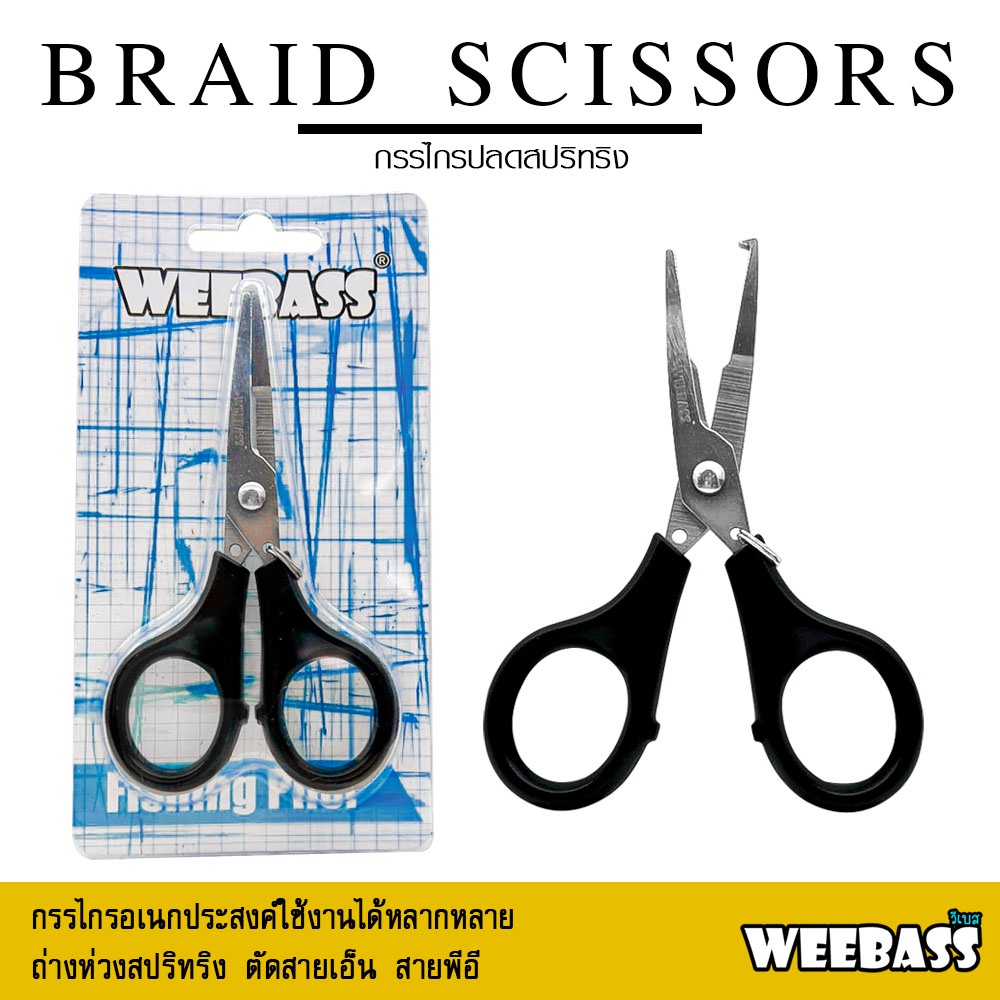 อุปกรณ์ตกปลา WEEBASS กรรไกร - รุ่น BRAID SCISSORS (DFS0406) กรรไกรปลดสปริทริง กรรไกรตัดสายเอ็น