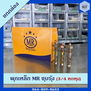 พุกเหล็ก MR ชุบรุ้ง ขนาด 3/4" (6 หุน) ยกกล่อง 8 ตัว