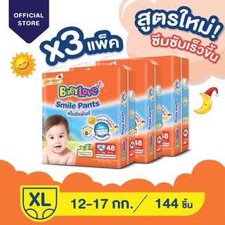 ❤️สินค้ายกลัง ❤️BABY LOVE Smile  parents 🧸ขนาด XL 3แพ๊ค 144ชิ้น🧸