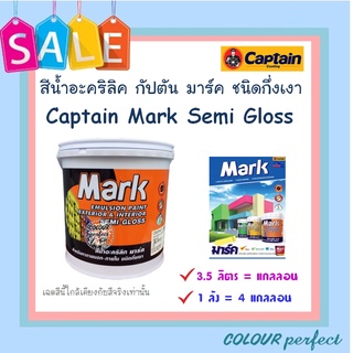 **ลดราคา** Captain Mark กัปตันมาร์ค สีน้ำอะคริลิค ชนิดกึ่งเงา (มีเฉดสีให้เลือก)