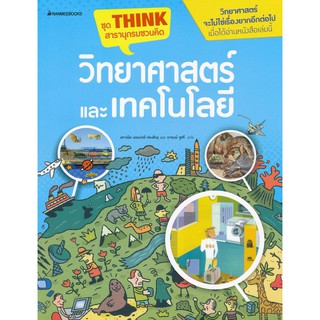 วิทยาศาสตร์และเทคโนโลยี : ชุด Think สารานุกรมชวนคิดผู้เขียน	Francois Aulas (ฟรองซัว โอลาส),Joel Lebeaume (โชแอล เลอโบม),