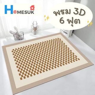 พรมปูพื้น พรม3Dโมเดิร์น 160x230 CM (6 ฟุต) พรมขนาดใหญ่ พรมปูพื้นห้องนั่งเล่น พรม3มิติ พรมปูห้องรับแขก Carpet พรมปูพื้น