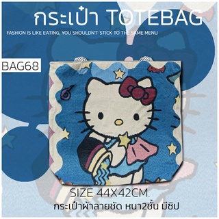 กระเป๋าผ้า ผ้าหนาลายชัด BAG68 ลายแฟชั่น3D สไตล์เกาหลีญี่ปุ่นสำหรับผู้หญิง กระเป๋าสะพายไหล่ TOTE BAG BIGBAGความจุขนาดใหญ่