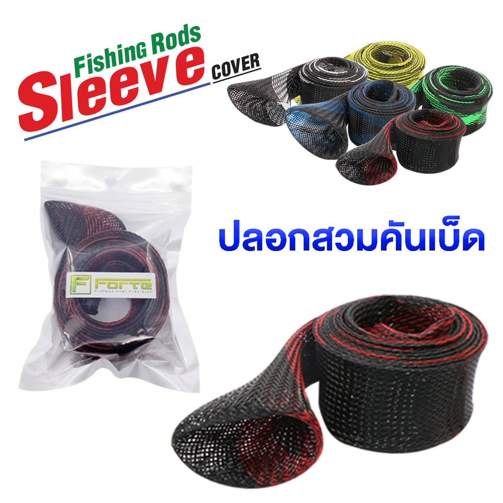 ปลอกตาข่ายสวมคันเบ็ด Rod Sleeve มีเบท-สปิน เนื้อตาข่ายอย่างดี ระบายอากาศได้ดี ไม่อมน้ำRSB