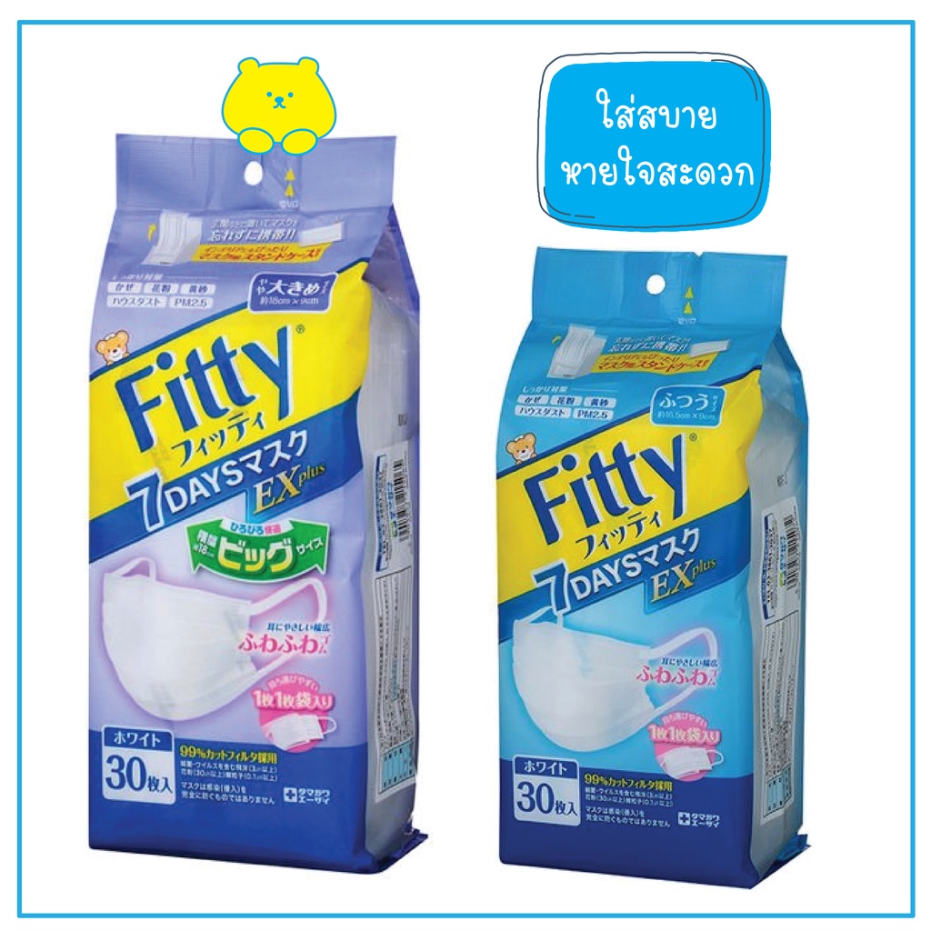 หน้ากากอนามัยญี่ปุ่น Fitty 7 days EX plus 30 ชิ้น หน้ากากอนามัยจากญี่ปุ่น
