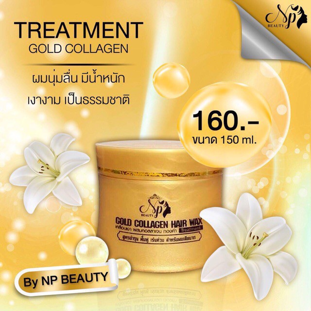 ทรีทเม้นท์คอลลาเจนทองคำ 150 มล. NP Beauty Gold Collagen