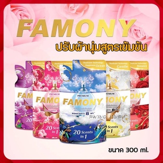 น้ำยาปรับผ้านุ่มเข้มข้น ฟาโมนี่ (Famony) หอมยาวนานกว่า 8 เท่า👚🩳