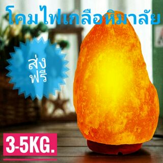 โคมไฟหินเกลือหิมาลายัน/Salt Lamp Himalayan ก้อนละ 3-5 kg. (1,490 บ. จัดส่งฟรี)​