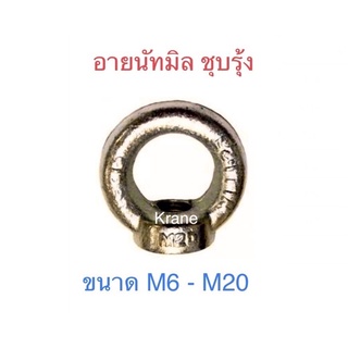 อายนัทมิล ชุบรุ้ง ขนาด M6-M20