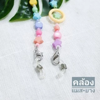 สายคล้องหน้ากาก / สายคลองแว่น ลูกปัดพาสเทล