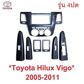 รุ่น 4ประตู ลายคาร์บอน เคฟล่า ครอบคอนโซล TOYOTA HILUX VIGO 2005 - 2011 โตโยต้า วีโก้ เก่า คอนโซล ชุดแต่งคอนโซลหน้ารถ