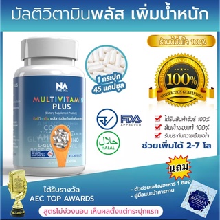 Multivitamin plus มัลติวิตตามิน พลัส อาหารเสริม เพิ่มน้ำหนัก 45 แคปซูล ทานได้ 1 เดือน น้ำหนักเพิ่มขึ้น 2-7 กก.(1 กป.)