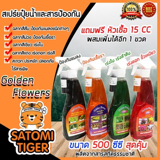 มีให้เลือก 4 สูตร 4 สี สเปรย์ Golden Flowers สูตรเร่งใบ เร่งดอก ป้องกันแมลง ป้องกันเชื้อรา ขนาด 500 ซีซี ปุ๋ยน้ำ