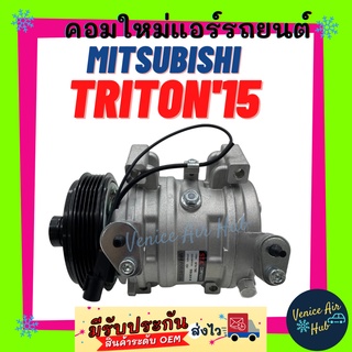 คอมแอร์ คอมใหม่ MITSUBISHI TRITON 2015 เครื่อง 2.4 5PK เบนซิน ดีเซล มิตซูบิชิ ไททัน คอมเพรสเซอร์ แอร์ รถยนต์