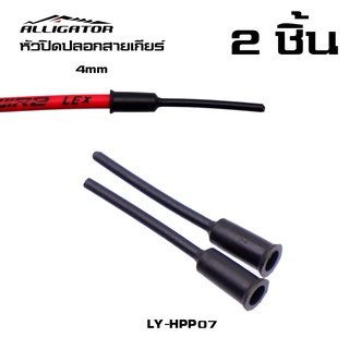 TAG หัวปิดปลอกสายเกียร์จักรยาน ALLIGATOR LY-HPP07 2 ชิ้น