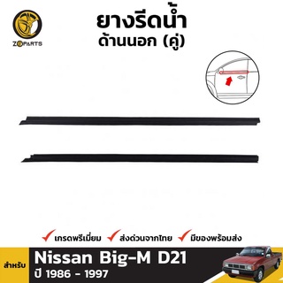 ซีลยางขอบกระจก ด้านนอก สำหรับ Nissan Big-M D21 ปี 1986 - 1997 (คู่) นิสสัน บิ๊กเอ็ม