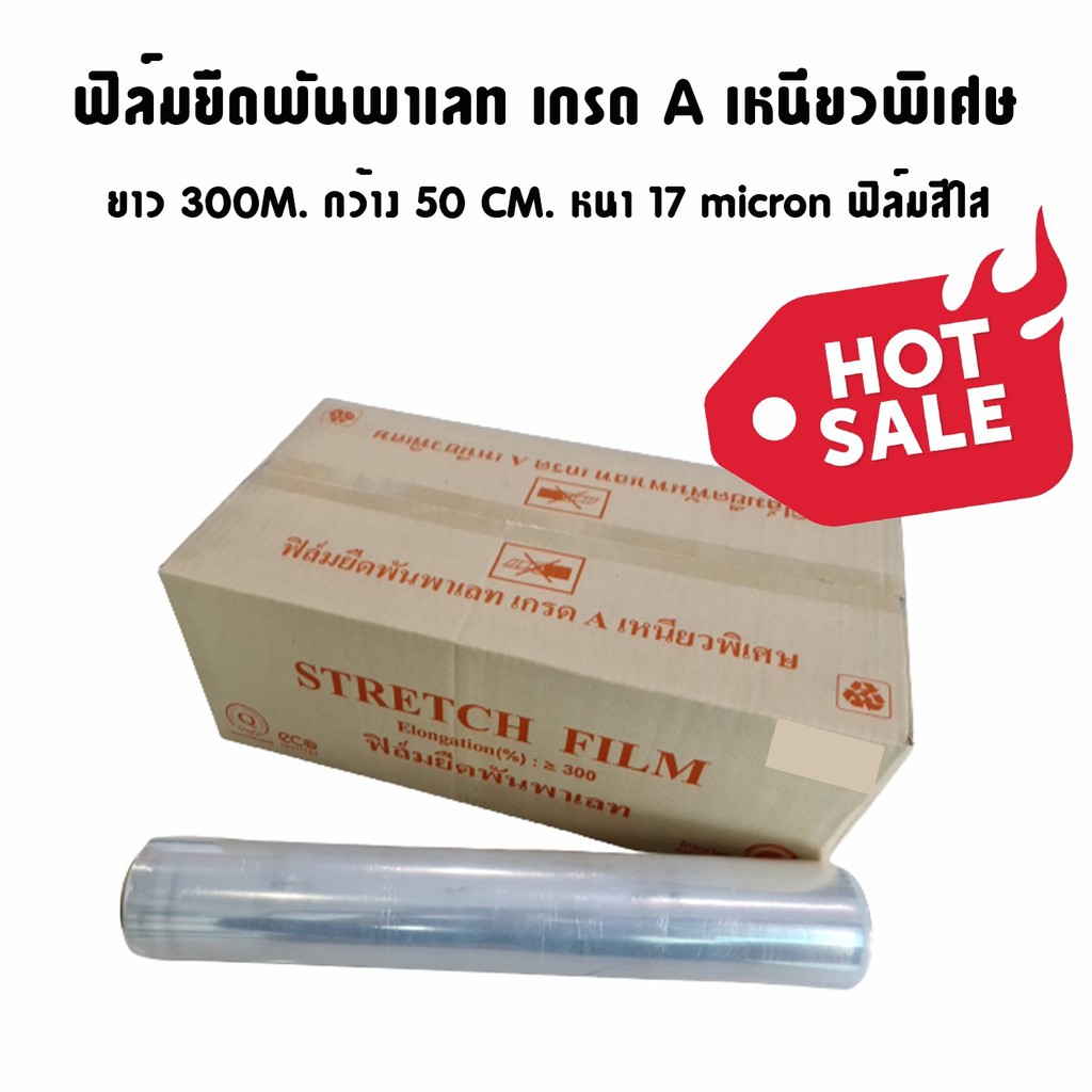 ถูกสุด‼️ ฟิล์มยืด ฟิลม์พันพาเลท เกรด A หนา 17 ไมครอน ยาว 300 เมตร โปรโมชั่น ส่งฟรี