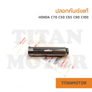 ปลอกเร่ง แท้ c70 c50 c65 c90 c100  : Titanmotorshop