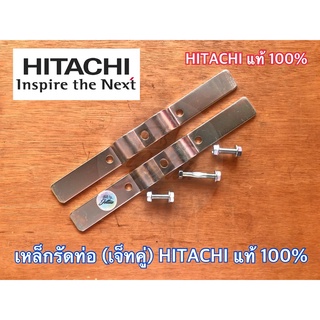 เหล็กรัดท่อ เจ็ทคู่ HITACHI แท้ 100% เหล็กรัดท่อ ฮิตาชิ เหล็กรัดท่อปั๊มเจ็ทคู่ ปั๊มเจ็ทคู่ เหล็กรัดท่อบ่อบาดาล เหล็กรัด