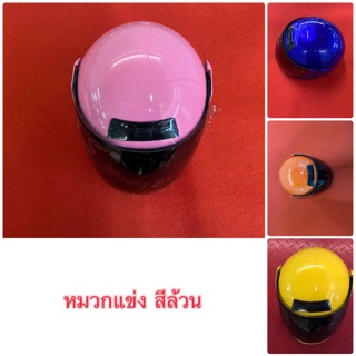 หมวกแข่ง   สีดำชมพุเหลืองเขียวส้มขาวแดงน้ำเงิน