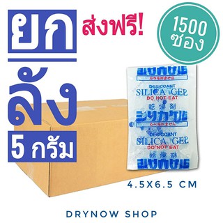 ส่งฟรี!! กันชื้น 5 กรัม 1500 ซองพลาสติก (เม็ดกันชื้น,ซิลิก้าเจล,silicagel,desiccant ร้าน DRYNOW