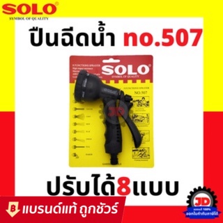 หัวฉีดน้ำ SOLO ปรับได้ 8 จังหวะ ปืนฉีดน้ำSOLO ปืนฉีดน้ำหัวโต SOLO แท้