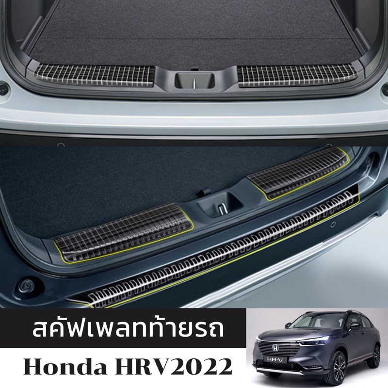 สคัฟเพลทท้ายรถ Honda HRV 2022-ปัจจุบัน การ์ดท้ายรถ กันกระแทกท้ายรถ