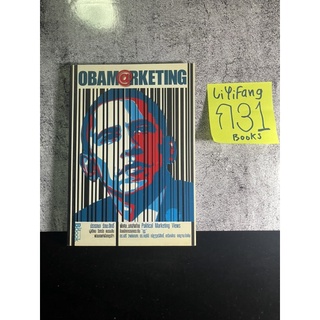 หนังสือ (มือสอง) OBARMARKETING เข้าถึงกลยุทธ์การตลาดการเมืองของโลกยุคใหม่ บารัก โอบามา - ปรารถนา รัตนะสิทธิ์