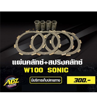 แผ่นคลัทช์ + สปริงคลัทช์ แต่ง เวฟ100 SONIC