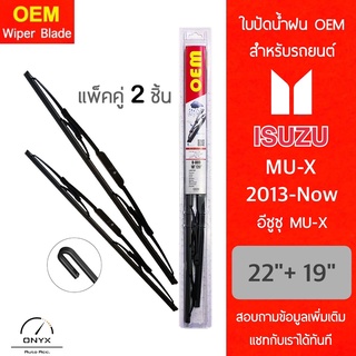 OEM 009 ใบปัดน้ำฝน สำหรับรถยนต์ อีซูซุ MU-X 2013-ปัจจุบัน ขนาด 22/19 นิ้ว รุ่นโครงเหล็ก แพ็คคู่ 2 ชิ้น Wiper Blades