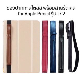 ซองหนังปากกา ซองปากกา ซองปากกาหนัง ซองปากกาสไตลัส สายรัดเคส Apple Pencil รุ่น 1 / 2