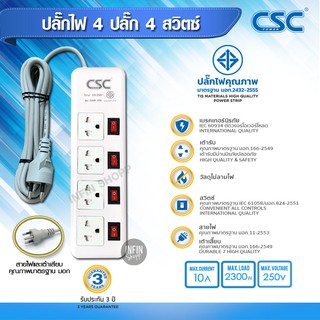 ปลั๊กไฟ ปลั๊กพ่วง รางปลั๊กไฟ CSC POWER 4 ปลั๊ก 4สวิตช์ ปลั๊กไฟมาตราฐาน มอก.