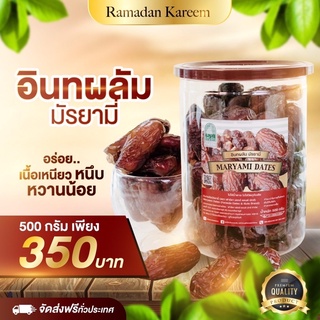 อินทผลัม มัรยามี่ (500กรัม)