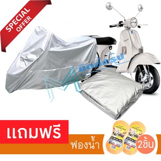 ผ้าคลุมมอเตอร์ไซค์ Vespa PX กันฝน กันฝุ่น กันน้ำได้ ผ้าคลุมรถมอเตอร์ไซต์