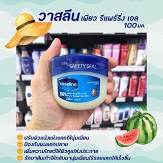 🔥 วาสลีน เพียว รีแพร์ริ่ง เจลลี่ 100 กรัม ผลิตภัณฑ์บำรุงริมฝีปาก ผิวกาย Vaseline (5733)