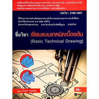 [มือสอง] “เขียนแบบเทคนิคเบื้องต้น (Basic Technical Drawing)”