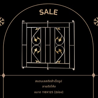 สินค้าราคาเซล⚡ สแตนเลสหน้าต่าง 2ช่อง "ลายดัดโค้ง" แข็งแรง ทนทาน สินค้าราคาโรงงาน