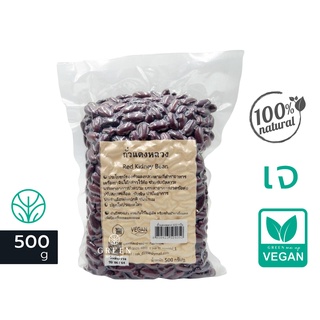 ถั่วแดง ถั่วแดงหลวง ชนิดดิบ Red Kidney Bean 500g