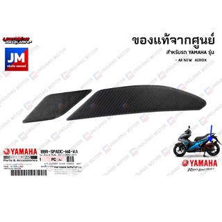 BBRSPADCM4KA ชุดสติ๊กเกอร์ฝาครอบกรองอากาศคาร์บอน YAMAHA All NEW  AEROX