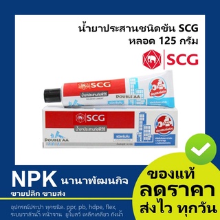 กาวตราช้าง กาวพีวีซี ชนิดข้น กาวทาท่อพีวีซี ยี่ห้อ SCG 125 กรัม หลอด PVC ( น้ำยาประสานท่อพีวีซี น้ำยาประสานชนิดข้น )