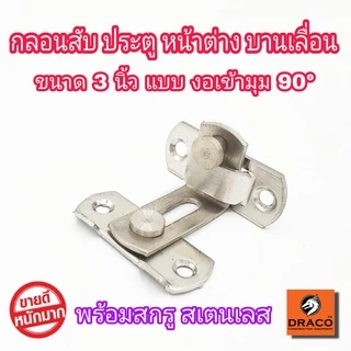 กลอนประตู กลอนสแตนเลส กลอนสับประตู กลอนสับสแตนเลสแท้