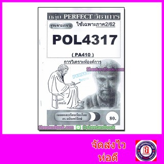 ชีทราม POL4317 (PA410) การวิเคราะห์องค์การ PFT0040